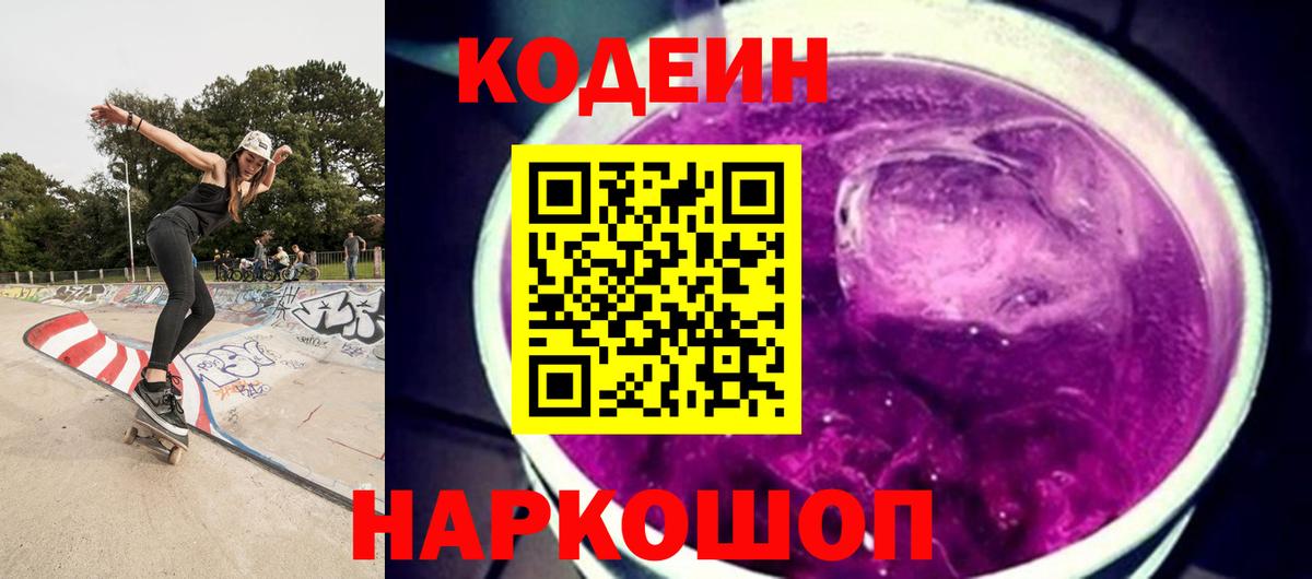 Кодеин напиток Lean (лин) Качканар