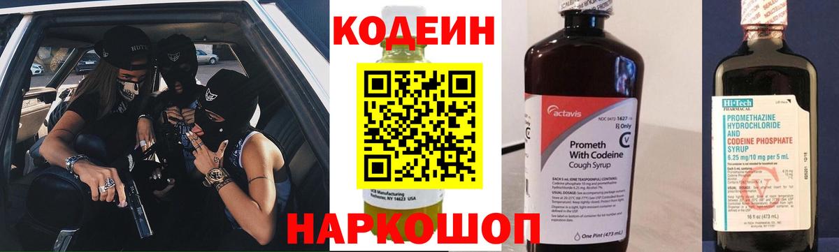 Кодеин напиток Lean (лин)  Вход с VPN  Качканар 